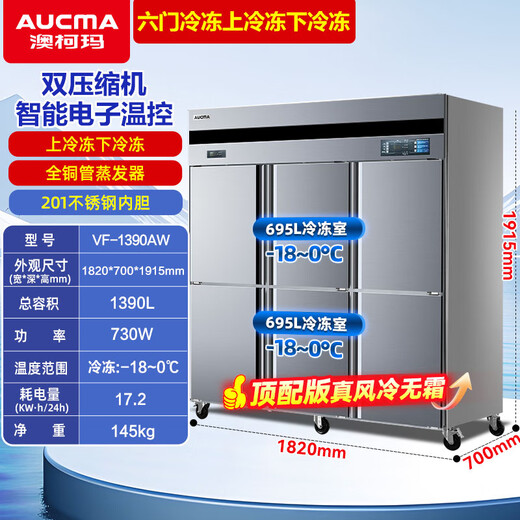 澳柯玛（AUCMA）商用冰箱立式风冷无霜饭店厨房设备后厨不锈钢全铜管制冷 VF-1390AW【六门全冷冻】