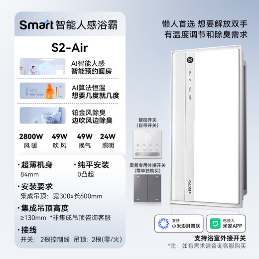 奥普smart智能人感浴霸S2-AIR【国家补贴】AI人感控制铂金除臭风暖