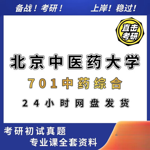 2024 Peking Universität der traditionellen chinesischen Medizin PEJING 701 Umfassende Aufnahmeprüfung der Aufnahme in echte Fragen und Antworten