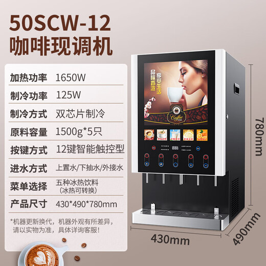 Dongbei instant coffee machine commercial milk tea ready-made machine fully automatic hot and cold multi-function self-service juice drink machine hot drink machine (ice and hot type) 50SCW-12