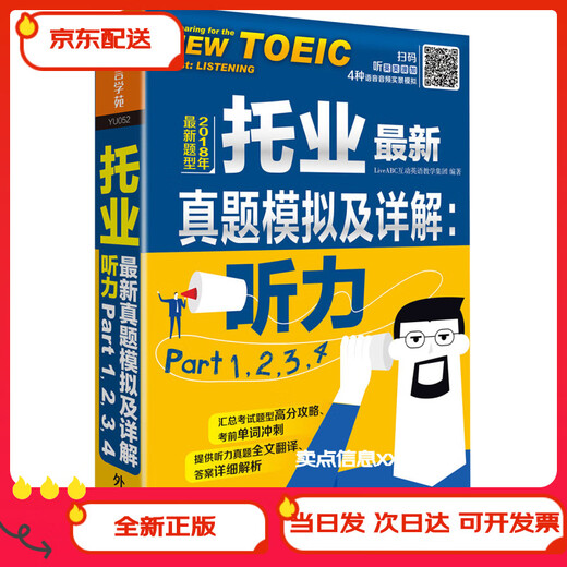 (京仓配送 次日达)托业~~真题模拟及详解:听力Part 1.2.3.4