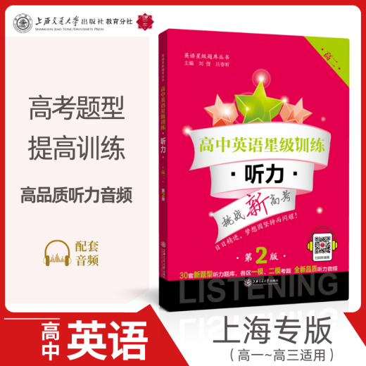 High school English star training listening (high school first year, high school second year, college entrance examination) 12048-9 Listening first year