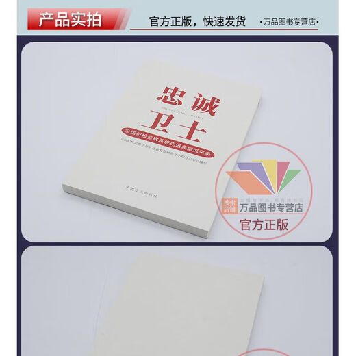 
[Self-operated special edition] Book 2023 New Book Loyal Guardian National Advanced Model Style Record Party Style and Clean Government Construction Party Members and Cadres Learning China 12250