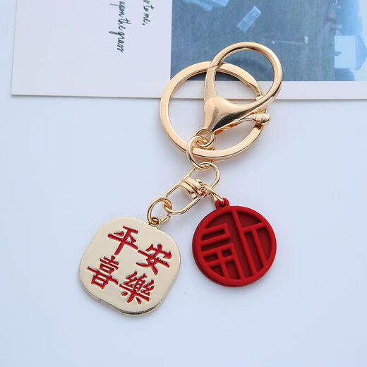 中国风文字祝福语钥匙扣平安喜乐挂件汽车万事如意链男女包包挂饰 平安喜乐红福福