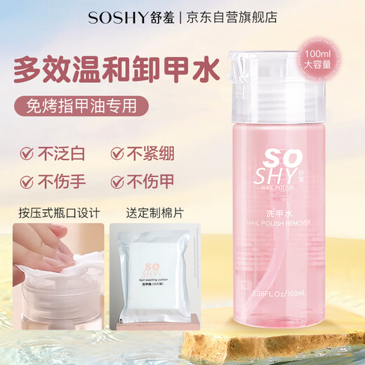 SO SHY nail polish remover 100ml nail polish remover oil-based water-based nail polish no-bake and comes with nail polish remover cotton to clean the nail surface