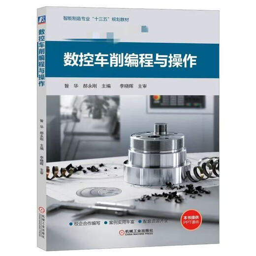 数控车削/铣削编程与操作 西门子数控808d/828d/840d连接与调试 车铣削五轴数控加工编程与操作 西门 西门子官方培训教材9册