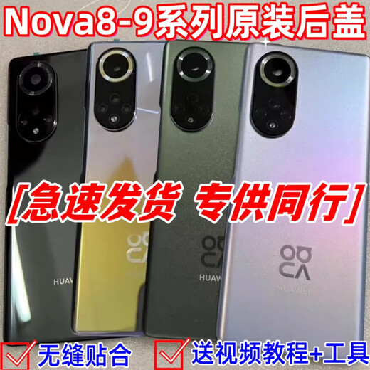 Huawei (HUAWEI) nova9 back cover nova9pro original mobile phone shell nova8 glass back screen nova8pro battery cover nova9 Qijing Forest