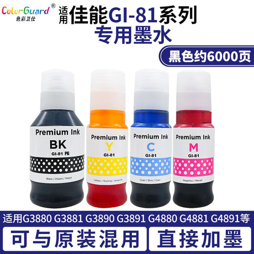 原装适用佳能GI-81专用墨水G3880 G3881 G3890 G3891 4880 4881 G GI-81四色高端墨水1套 共4