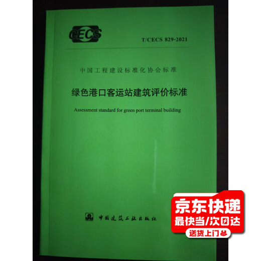 T/CECS 829-2021 Green Port Passenger Station Building Evaluation Standards