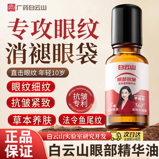 Крем для глаз Baiyunshan Eye Anti-Wrinkle Essence Oil разглаживает тонкие линии, уменьшает темные круги под глазами, подтягивает и увлажняет мешки вокруг глаз для мужчин и женщин. 1 флакон от стойких мешков под глазами.