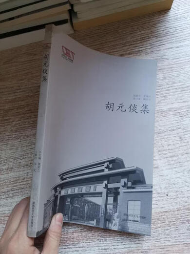 
(Not brand new) Hu Yuanxuan Collection Zhou Xilan Hunan Normal University Press 97875 13918
