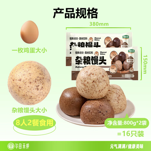 华田禾邦全麦杂粮馒头 800g*2袋 16个 手工无糖五谷杂粮包 速食面点 早餐