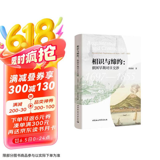 相识与缔约：俄国早期对日交涉（1697-1855）
