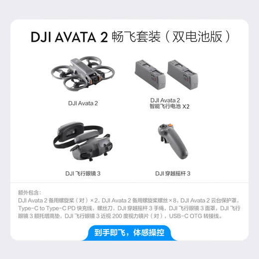 大疆（DJI）Avata2无人机穿越机航拍高清专业沉浸式飞行眼镜进阶探索套装高清第一视角10公里遥控飞机迷你便携 Avata2畅飞套装（双电池版） 官方标配 官方标配（无内存卡） 免费礼包1【双肩包 