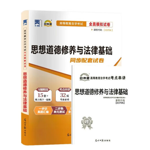 自考通历年真题试卷03706专科书籍15042思想道德修养与法律基础2025年自学考试中专套大专高起 【03706思修】教材试卷