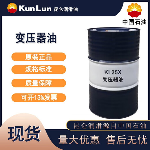 Kunlun KI25X transformer oil KI45X insulating oil No. 25 No. 45 power grid special Karamay 200L large barrel Kunlun KI45X transformer oil 200L