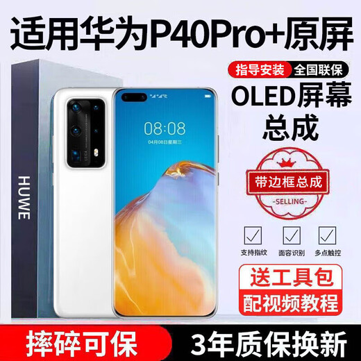 E修派 适用华为手机屏幕总成内外屏 液晶显示换屏 原手机屏维修更换  适用华为P40Pro+屏幕OLED屏带框丨支持指纹