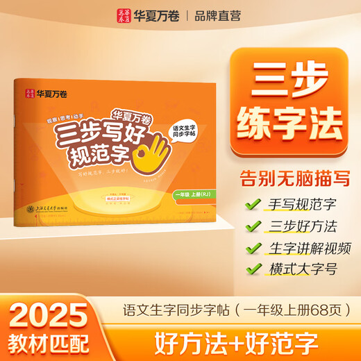 Huaxia Wanjuan 2026 New Edition Three Steps to Write Standard Words First Grade Volume 1 People's Education Edition Chinese Language Simultaneous Practice Copybook Primary School Students' Word Drawing Red Pen Stroke Order Children's Block Letter Calligraphy Copybook
