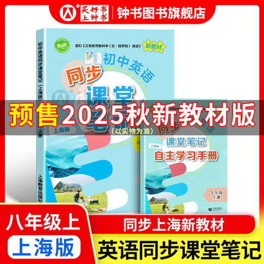 2025新 跟着名师学数学/英语新教材版单元测试卷六七八年级上下册 配套上海新教材 数学/英语同步练习试卷 沪教版678年级测试卷含答案上海教育出版社 【预售】八上英语同步课堂笔记【同步25秋新教材】
