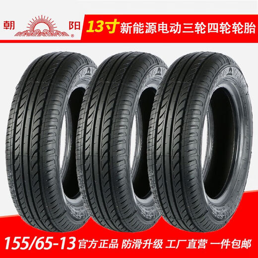 朝阳15565r13轮胎155/65r13真空轮胎新能源电动汽车1556513真空胎 165/65R13海大真空胎