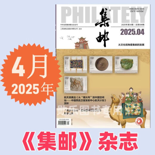 集邮杂志2025年5月期总第699期/4/3/2/1月2025纪特邮票发行计划 /2024年12月- 2本打包 集邮杂志2024年56月/期