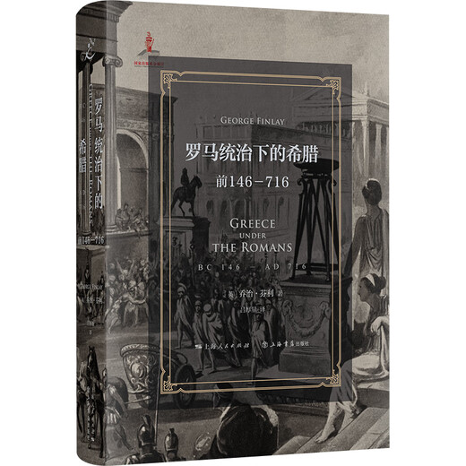 罗马统治下的希腊：前146-716（堪比《罗马帝国衰亡史》的史学名著）罗马征服以来的希腊史（继承吉本衣钵，比肩《罗马帝国衰亡史》的鸿篇巨制）