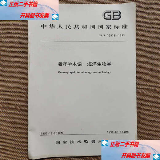 [90% nuevo de segunda mano] National Standard Terminology Biología marina (GB / T15919-1995) / Tecnología Nacional
