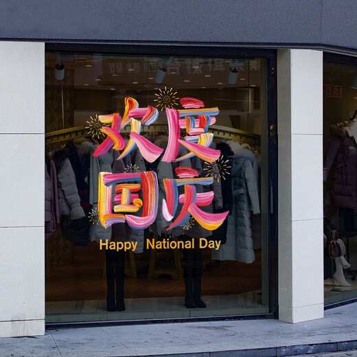 沃雅欢度国庆玻璃贴纸中秋国庆装饰十一国庆氛围布置珠宝店门店静电贴 VGQ1047 小号