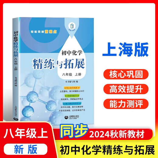 2025 autumn new textbook junior high school mathematics refinement and expansion for the sixth, seventh, eighth grade first and second volumes, with synchronous exercises, daily refinement expansion and improvement comprehensive assessment, grade 678, primary school, first and second semester, Shanghai Education Press [Grade 8] Chemistry refinement and expansion