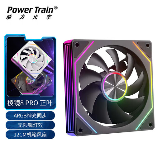 动力火车（PowerTrain）棱镜8 PRO机箱风扇12CM台式电脑ARGB神光同步主机散热风冷 无限镜灯效 黑色正叶