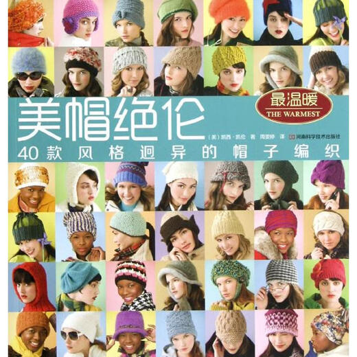 
(Not new) Awesome hats: 40 different styles of hat knitted (US) Casey Karen Henan Science and Technology Press 9787 49 9905