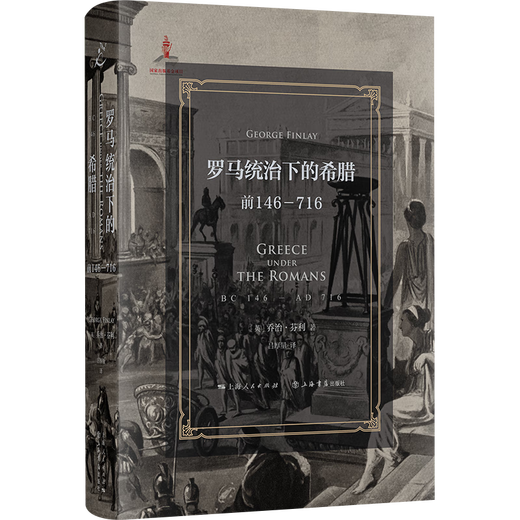 罗马统治下的希腊：前146-716（堪比《罗马帝国衰亡史》的史学名著）罗马征服以来的希腊史（继承吉本衣钵，比肩《罗马帝国衰亡史》的鸿篇巨制）