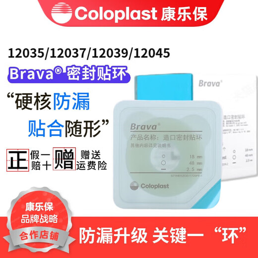 康乐保（Coloplast）Brava12045防漏贴环可塑造口密封小白环 12035密封贴环2.5mm(5个) [基础款C]1907+12020+12035