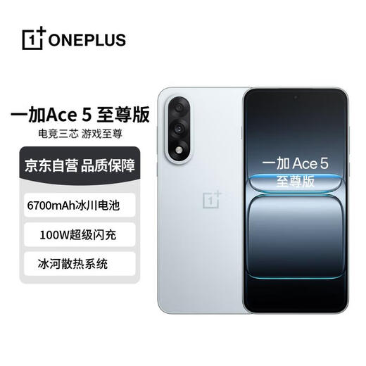 一加 Ace 5 至尊版 16GB+1TB 清风蓝 天玑 9400+ 风驰游戏内核 5G智能【赠话费券】
