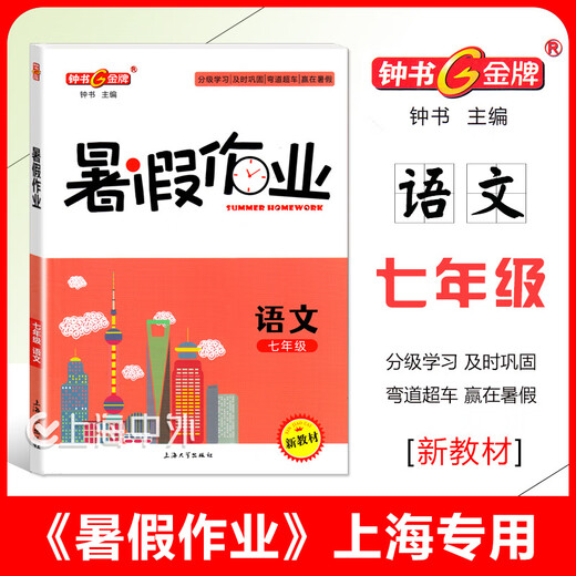 2025 Zhongshu Goldmedaille Sommer Hausaufgaben Klasse 1, 2, 3, 4, 5, 6, 7, 8. Klasse Chinesisch, Mathematik, Englisch, Physik, Chemie, 1234, 568, Sommer Hausaufgaben für Shanghai, Klasse 8 (Englisch)