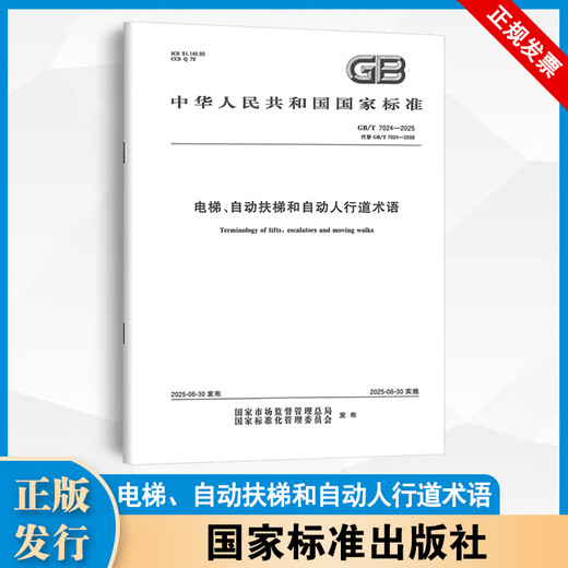 
GB/T 7024-2025 Elevator, escalator and automatic sidewalk terms (instead of GB/T 7024-2008)