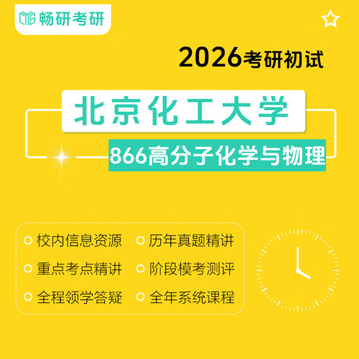 【畅研】26考研初试 北京化工大学 866高分子化学与物理 北化866 专业课 套餐三：初试全程班 强化习题答疑服务
