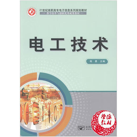 [Old Book] Elektrikertechnologie Cheng Yong Peking Universität für Posts und Telekommunikation Press 9787563 866