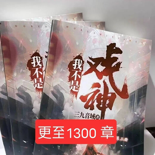 爆款定制 我不是戏神1-13集全套 更新到1300章 1-6册