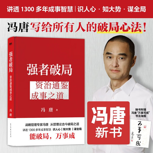 The strong breaks the deadlock, the winning mind method Feng Tang's new book 2 volumes Zizhi Tongjian's way to achieve success The mind method Feng Tang wrote to everyone explains the wisdom of achieving success for more than 1,300 years Strategic management The strong breaks the deadlock, Zizhi Tongjian's way to achieve success