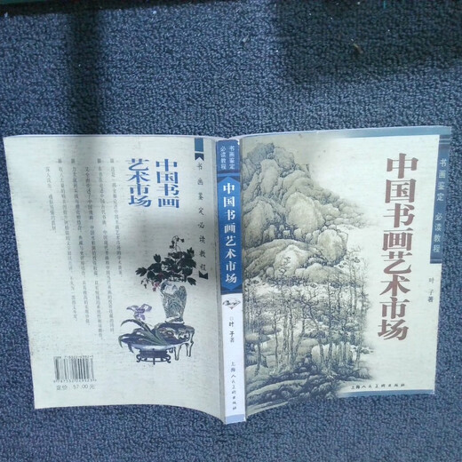 [Old Books] Chinese Calligraphy and Painting Art Market: Tutorial on Calligraphy and Painting Appraisal Ye Zi9787532249923 People's Art Publishing House