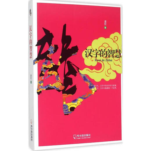 The Wisdom of Chinese Characters Harbin Publishing House 9787548416869