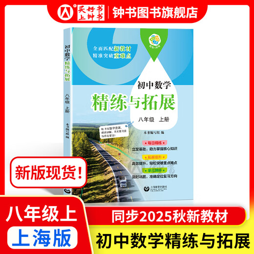 How to learn junior high school English/math well. Grade 6, Grade 7, Grade 8, Grade 1 and Grade 2 Shanghai version. Supporting new textbooks. Primary school to junior high school mathematics. Grade 678, first/second semester synchronous explanations + practice chapters. Shanghai Mathematics English New Textbooks. Shanghai Education Press. Eight-Part 1-Mathematics Refinement and Expansion [New Version Spot Simultaneous 25 Autumn New