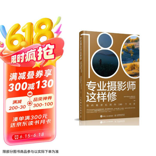专业摄影师这样修 数码摄影后期的180个问答97871155**962