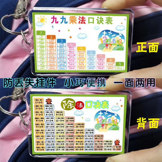 贝祖九九乘法口诀表钥匙挂件亚克力99乘除法口决表小学生二年级便携 正面和背面 都是除法 1个装