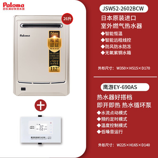 百乐满（Paloma）JSW30-1616AWWC/2020AWWC燃气热水器户外式室外机日本进口16/20升 26L 【2602BCW+690AS零冷水套装】