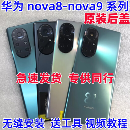 Huawei (HUAWEI) nova9 back cover nova9pro original mobile phone shell nova8 glass back screen nova8pro battery cover nova9 Qijing Forest