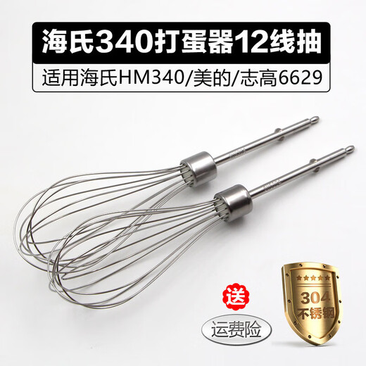 
Suitable for HM340/Zhigao CX6629/Midea electric egg beater accessories 12-wire egg beater head Egg pulping mixing rod 304 stainless steel curve four-wire rod * 2