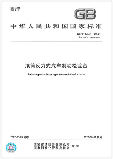【自营热销】GB/T13564-反力式汽车2022滚筒制动检验台正版