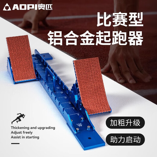 奥匹铝合金起跑器田径比赛专用助跑器可调塑胶跑道训练中考起蹬器 55cm 高级专业型起跑器AP-727